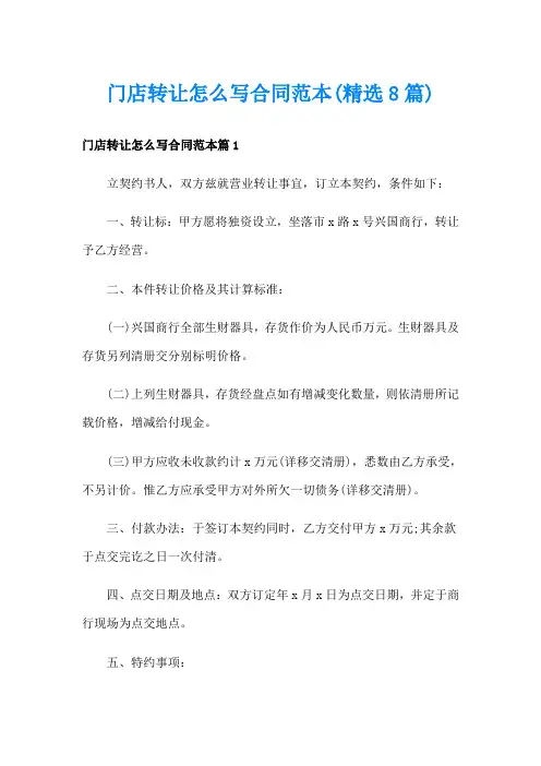门店转让怎么写合同范本(精选8篇)