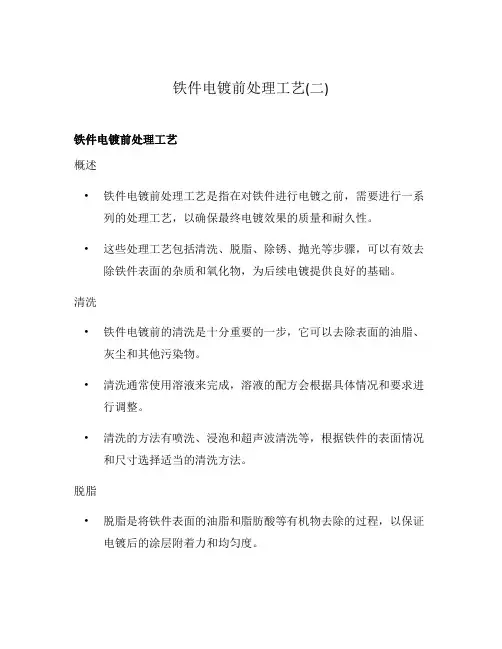 铁件电镀前处理工艺(二)