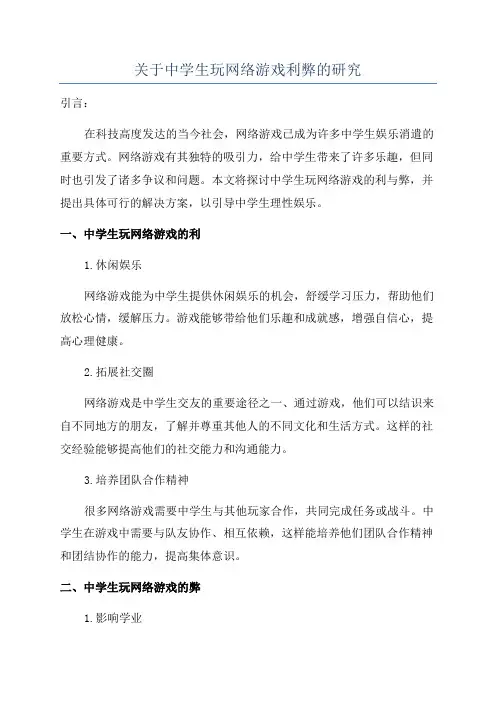 关于中学生玩网络游戏利弊的研究