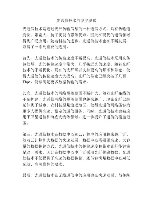 光通信技术的发展现状