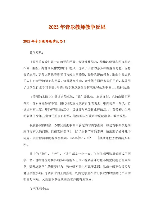 2023年音乐教师教学反思_6
