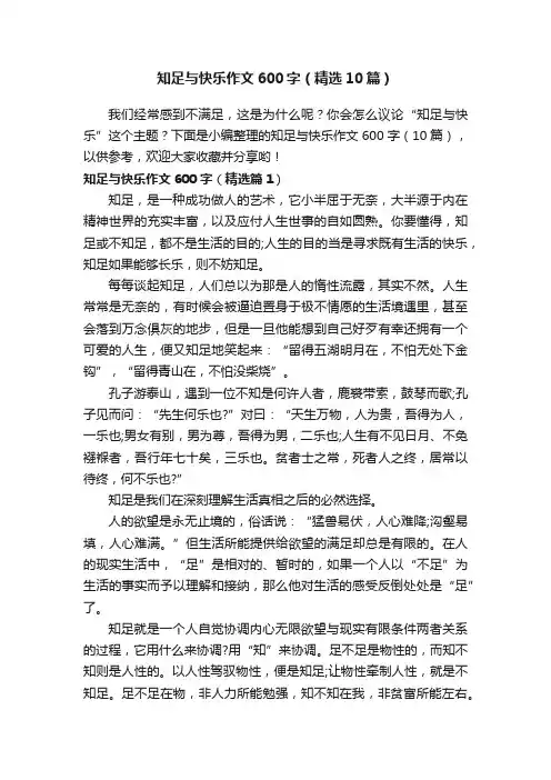知足与快乐作文600字（精选10篇）