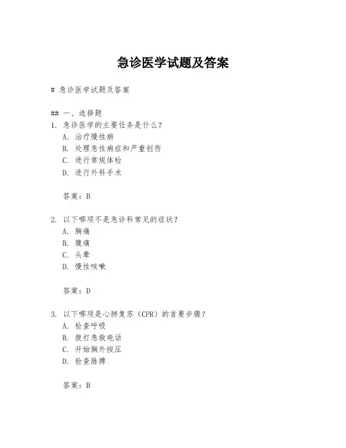 急诊医学试题及答案