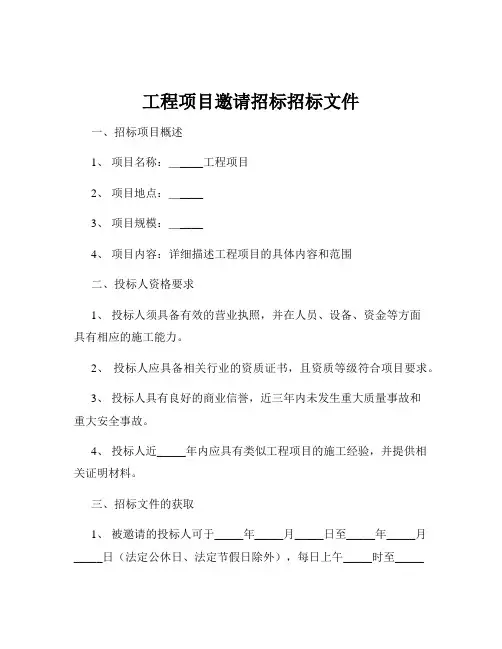 工程项目邀请招标招标文件