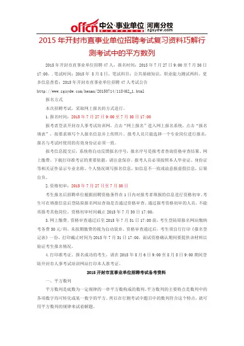 2015年开封市直事业单位招聘考试复习资料巧解行测考试中的平方数列