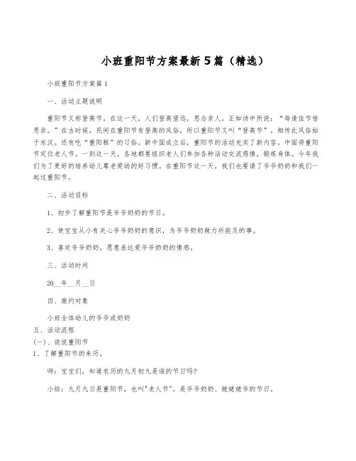小班重阳节方案最新5篇(精选)