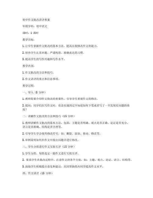 初中作文批改讲评教案