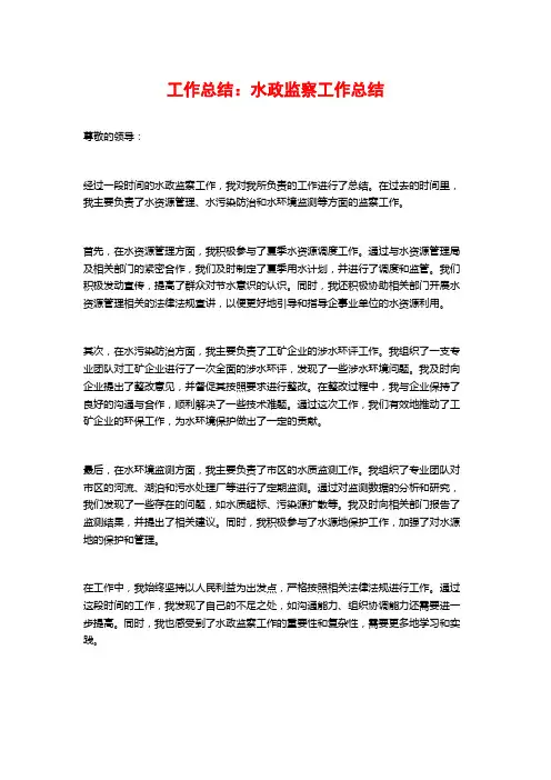 工作总结：水政监察工作总结 (2)