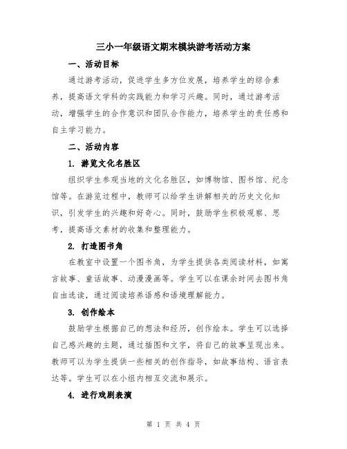 三小一年级语文期末模块游考活动方案