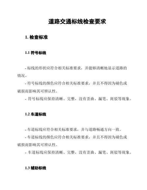 道路交通标线检查要求