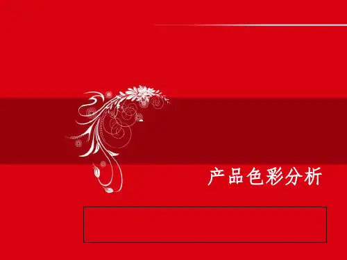 产品色彩分析PPT课件