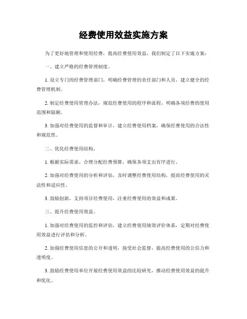 经费使用效益实施方案