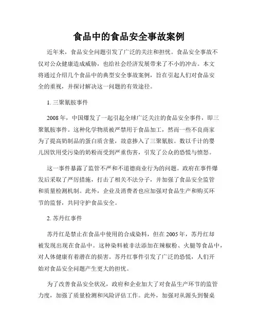 食品中的食品安全事故案例