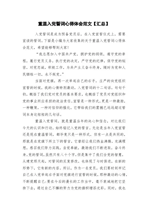 重温入党誓词心得体会范文【汇总】