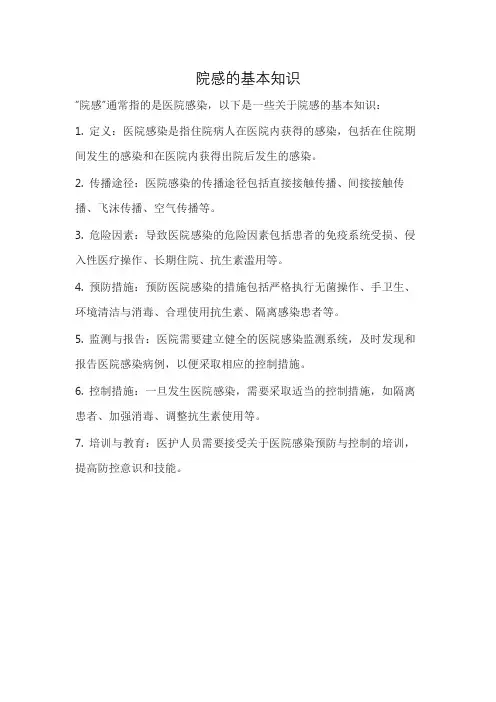 院感的基本知识