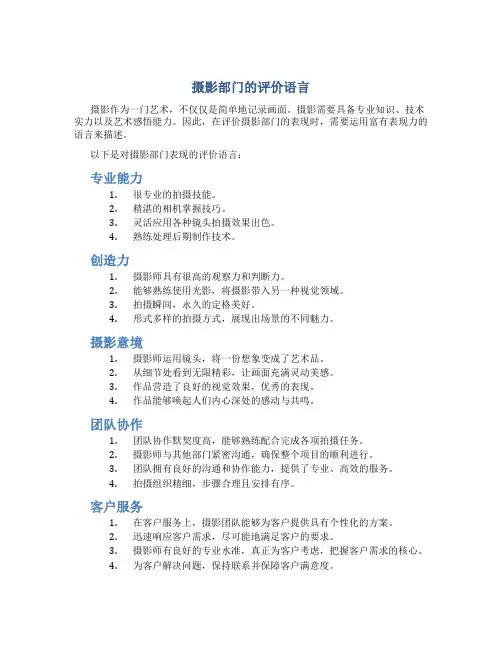 摄影部门的评价语言