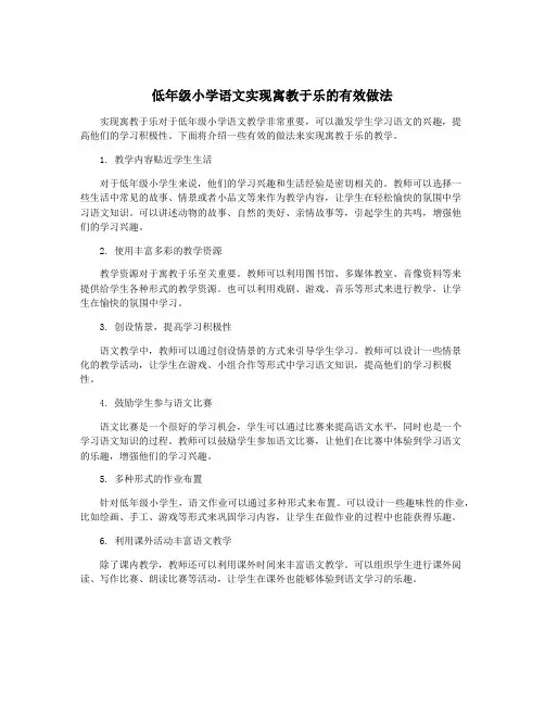 低年级小学语文实现寓教于乐的有效做法