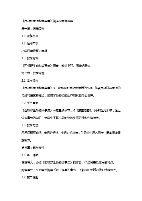 《西顿野生动物故事集》阅读指导课教案