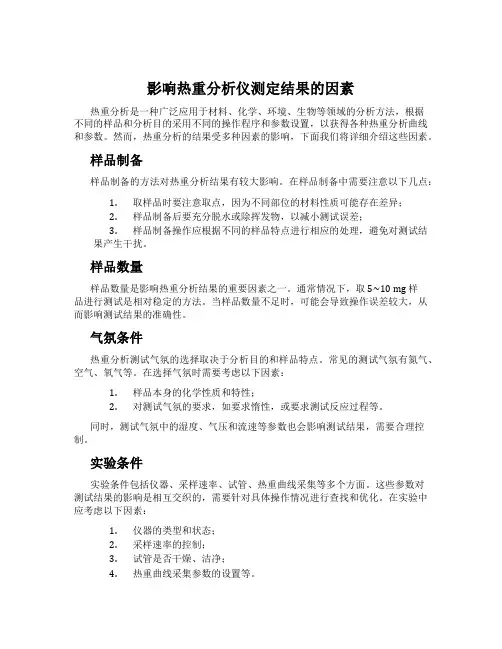 影响热重分析仪测定结果的因素