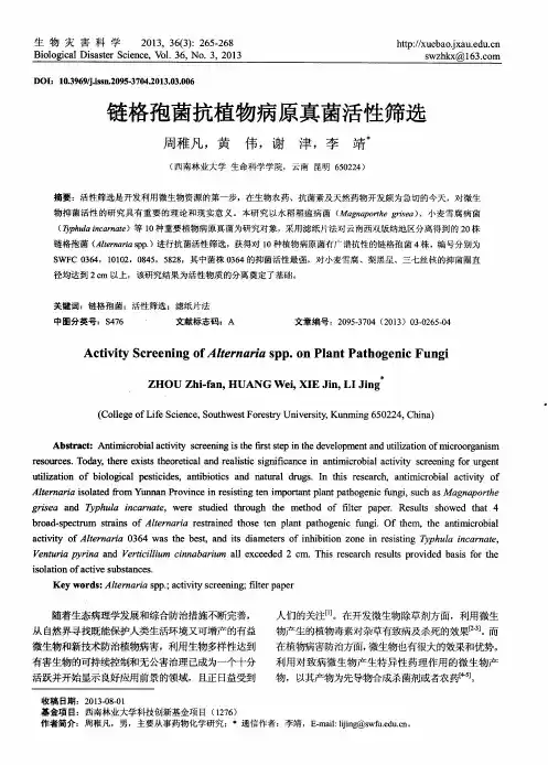 链格孢菌抗植物病原真菌活性筛选