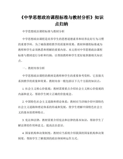 《中学思想政治课程标准与教材分析》知识点归纳