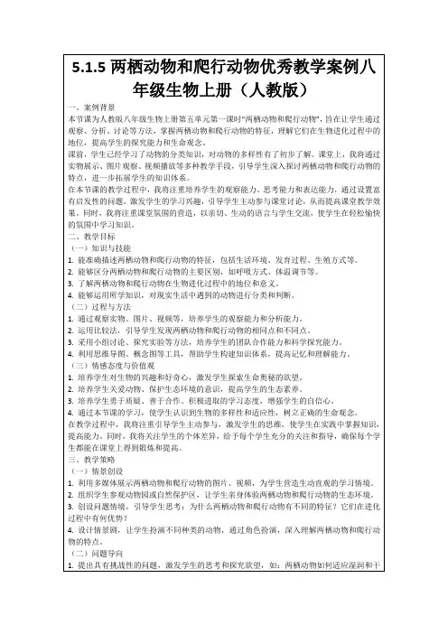 5.1.5两栖动物和爬行动物优秀教学案例八年级生物上册(人教版)