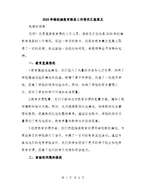 2024年镇创建教育强县工作情况汇报范文(二篇)