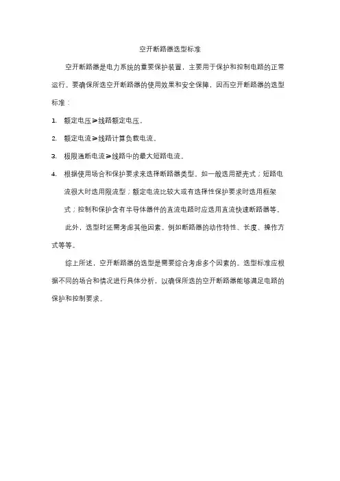 空开断路器选型标准