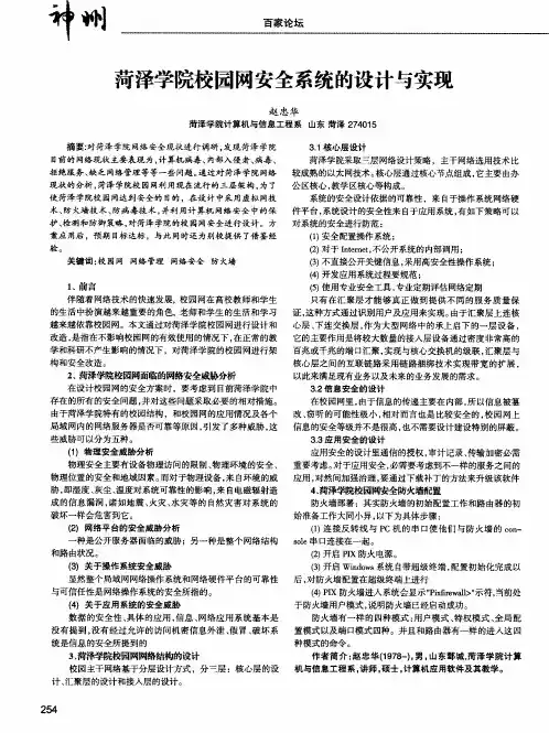 菏泽学院校园网安全系统的设计与实现