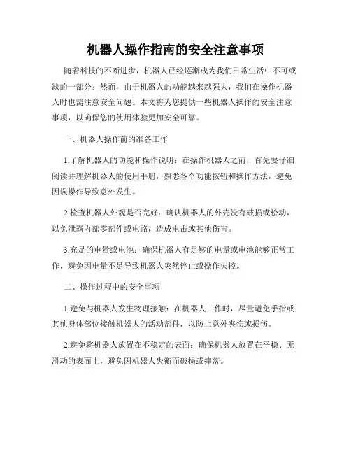 机器人操作指南的安全注意事项