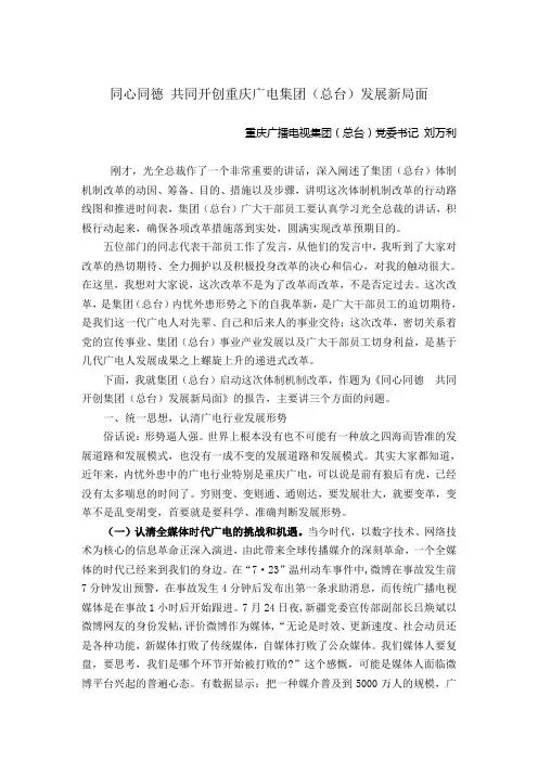 同心同德 共同开创重庆广电集团(总台)发展新局面