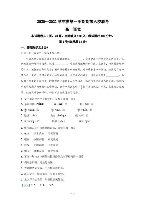 【解析】天津市六校联考2020-2021学年高一上学期期末考试语文试卷