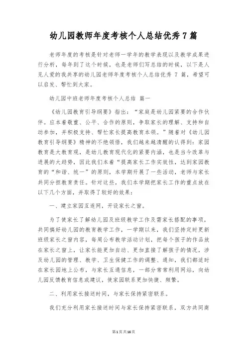 幼儿园教师年度考核个人总结优秀7篇