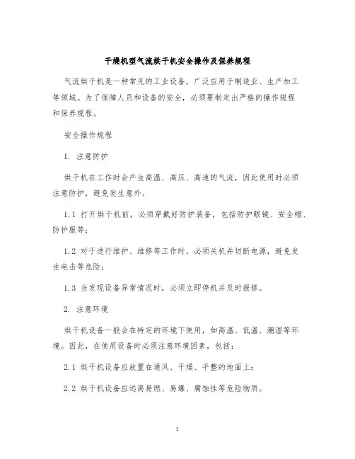 干燥机型气流烘干机安全操作及保养规程
