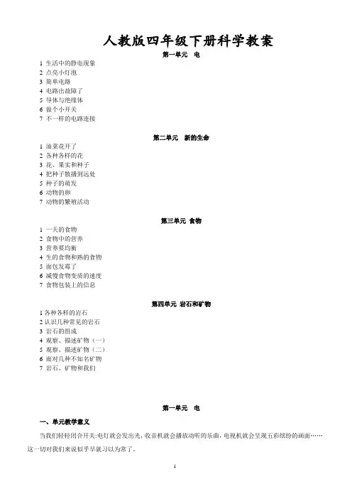 人教版四年级下册科学教案【精品教案】