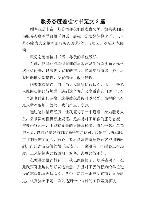 服务态度差检讨书范文3篇