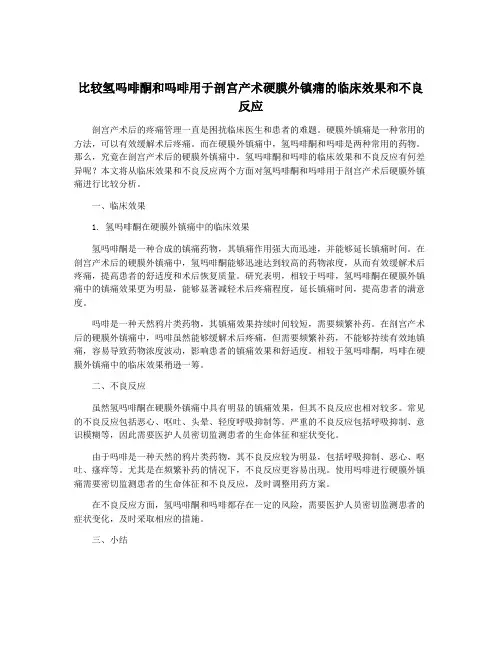 比较氢吗啡酮和吗啡用于剖宫产术硬膜外镇痛的临床效果和不良反应