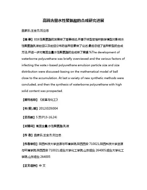 高固含量水性聚氨酯的合成研究进展