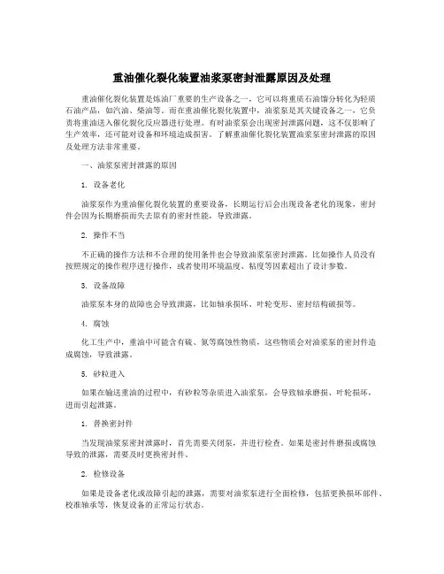 重油催化裂化装置油浆泵密封泄露原因及处理