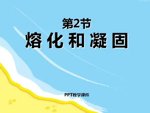 八年级物理第三章物态变化第2节熔化和凝固PPT课件