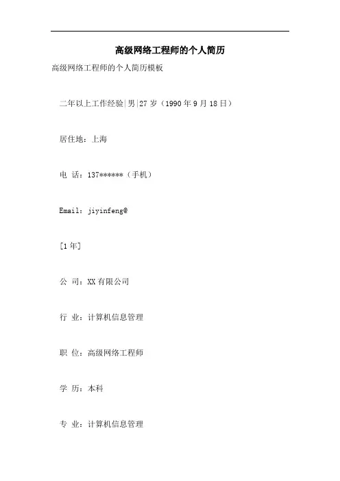 2021年高级网络工程师的个人简历