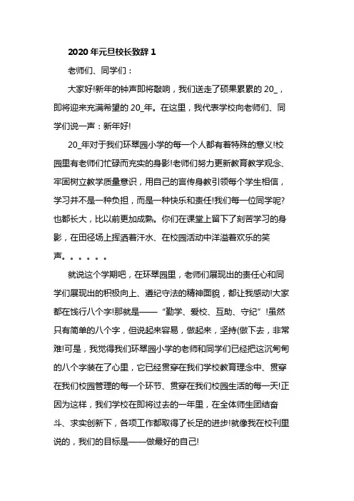 2020年元旦校长致辞5篇