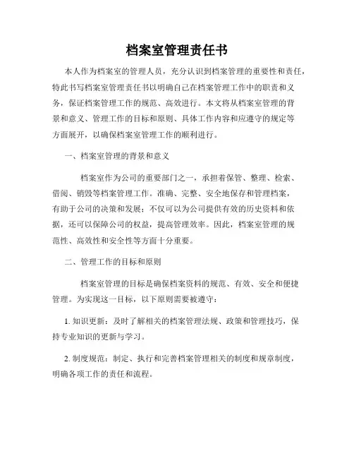 档案室管理责任书