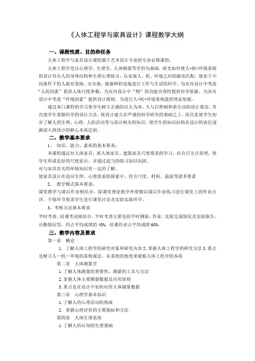 人体工程学与家具设计教学大纲