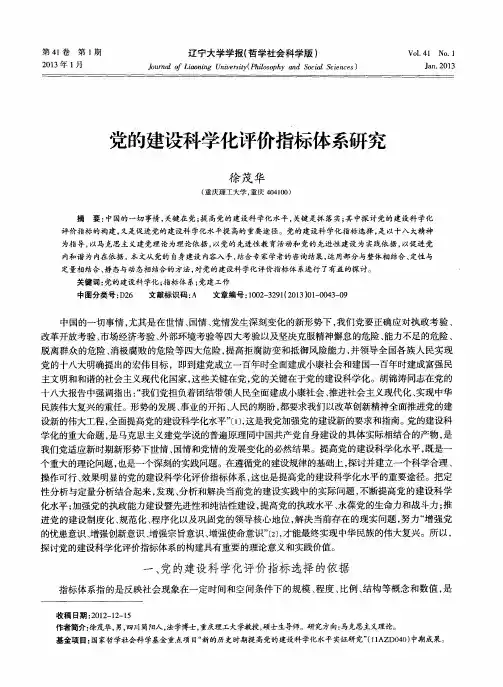 党的建设科学化评价指标体系研究