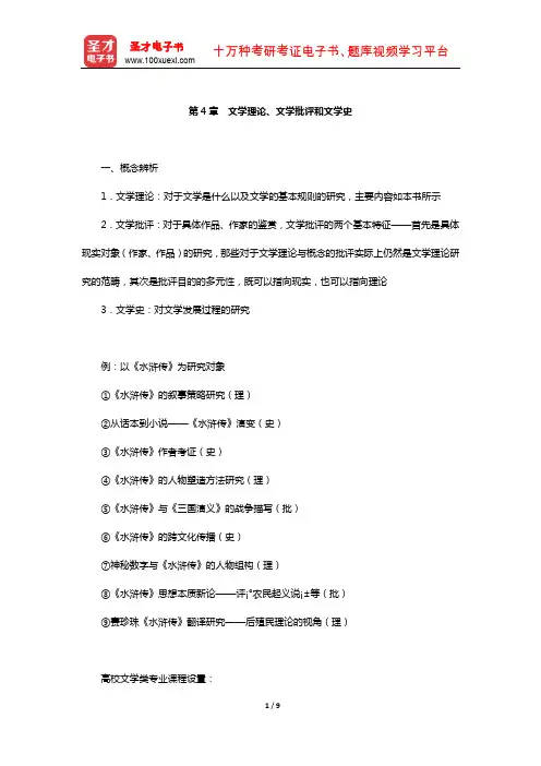 韦勒克、沃伦《文学理论》教材精讲-(文学理论、文学批评和文学史)【圣才出品】