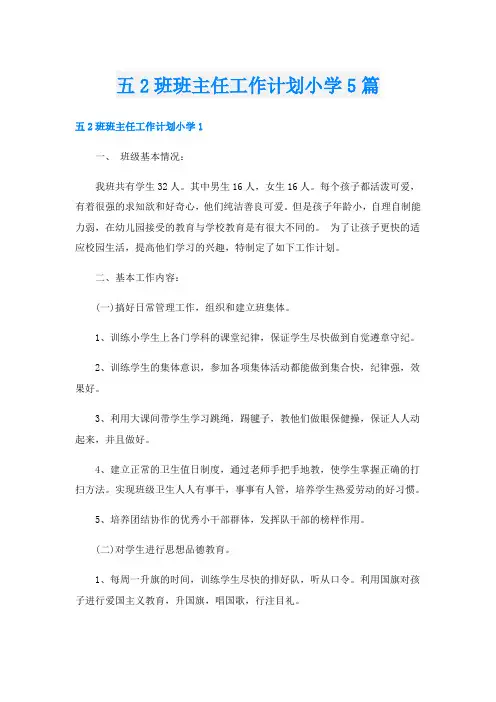 五2班班主任工作计划小学5篇