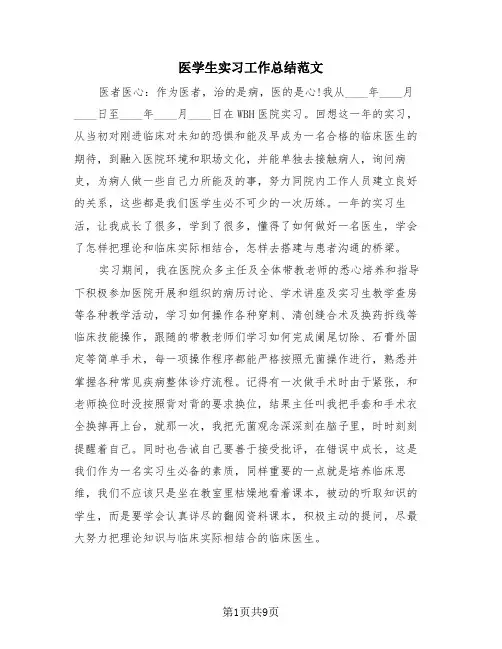 医学生实习工作总结范文(三篇)