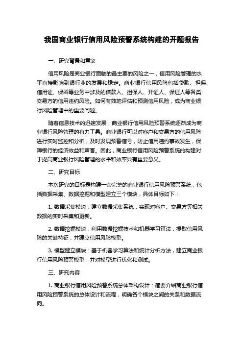 我国商业银行信用风险预警系统构建的开题报告