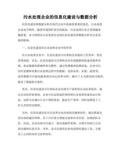 污水处理企业的信息化建设与数据分析